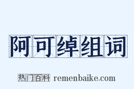 阿可绰组词是什么意思的图片